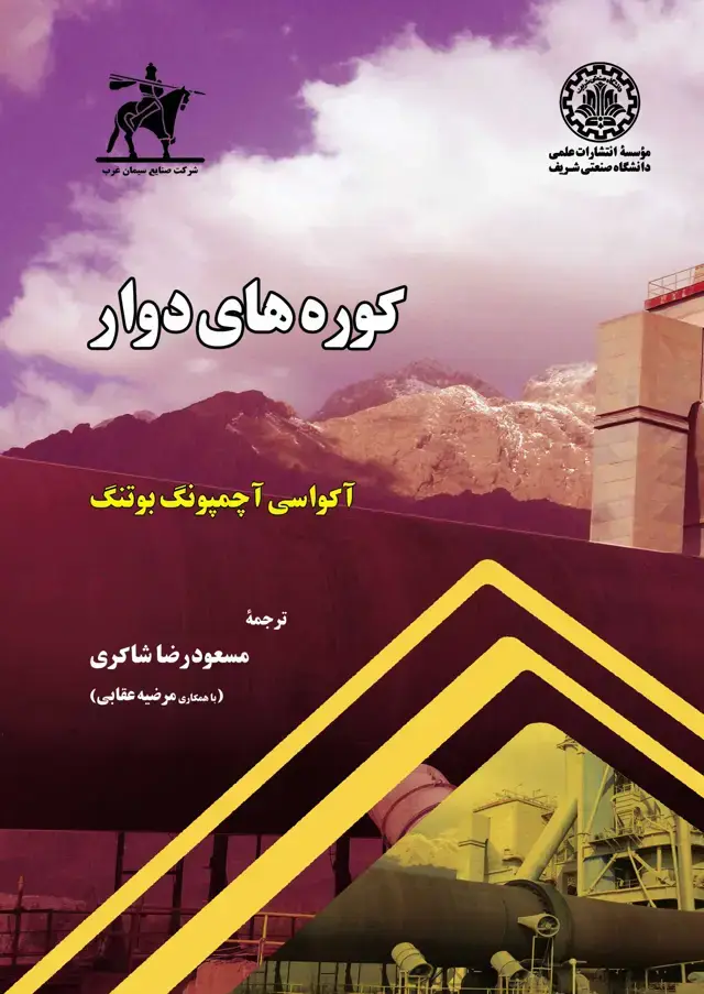 جلد کتاب کوره‌های دوار