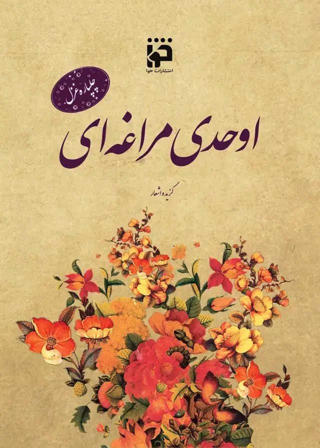 جلد کتاب چلپاره غزل: اوحدی مراغه ای