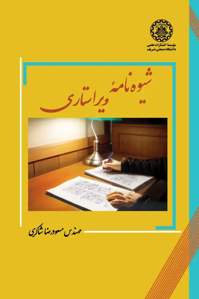 جلد کتاب شیوه‌نامهٔ ویراستاری