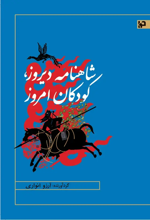 جلد کتاب شاهنامه دیروز، کودکان امروز