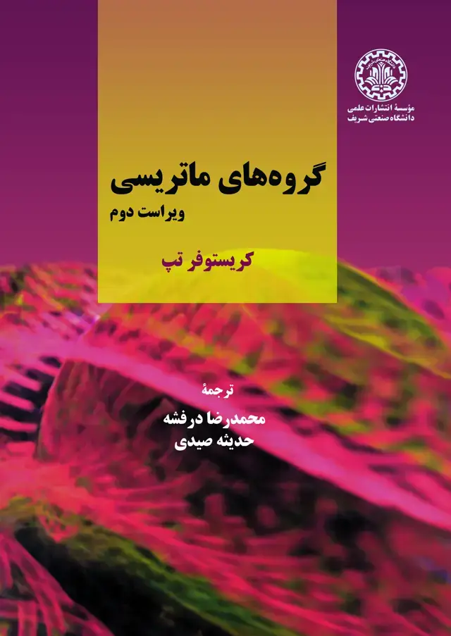 جلد کتاب گروه‌های ماتریسی
