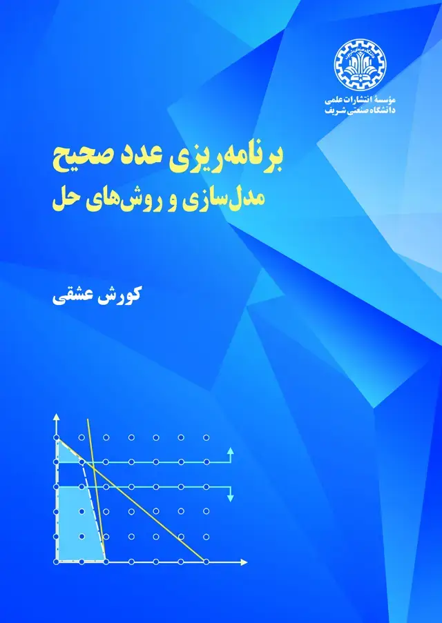 جلد کتاب برنامه‌ریزی عدد صحیح