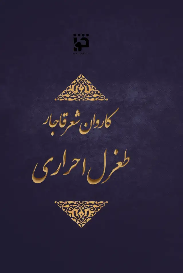 جلد کتاب کاروان شعر قاجار: طغرل احراری