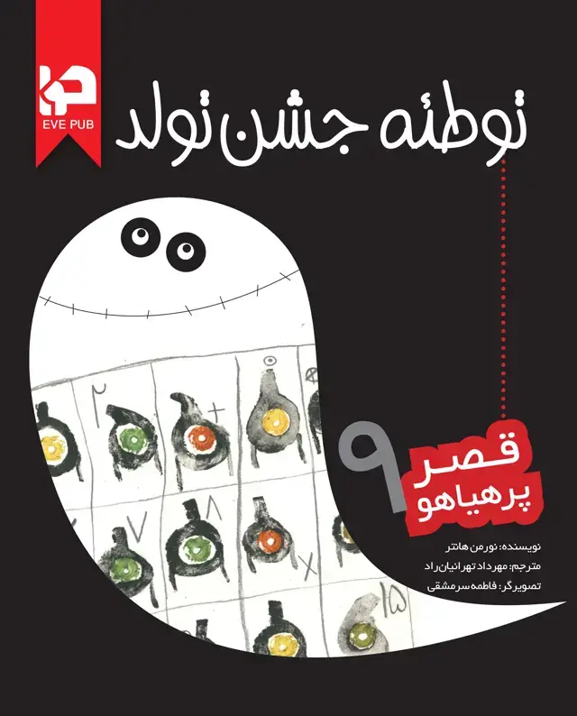جلد کتاب توطئه جشن تولد