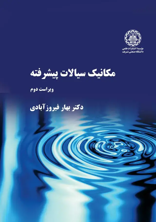 جلد کتاب مکانیک سیالات پیشرفته