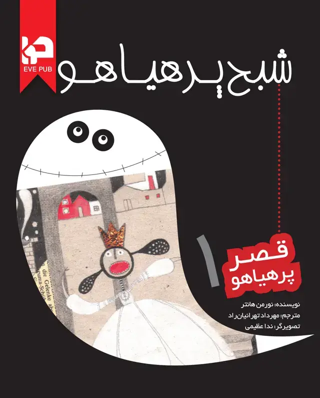 جلد کتاب شبح پرهیاهو