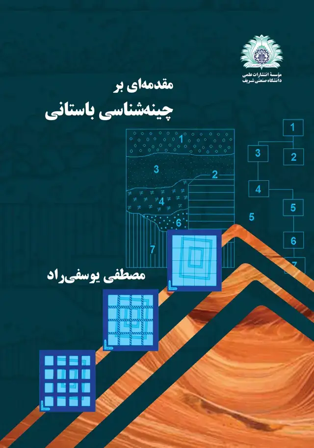 جلد کتاب مقدمه‌ای بر چینه‌شناسی باستانی