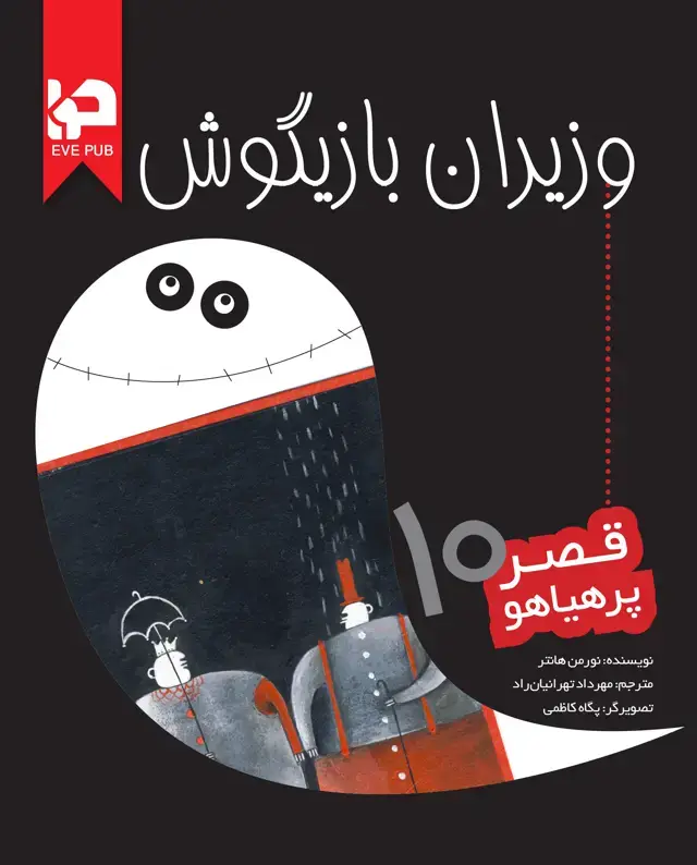 جلد کتاب وزیران بازیگوش