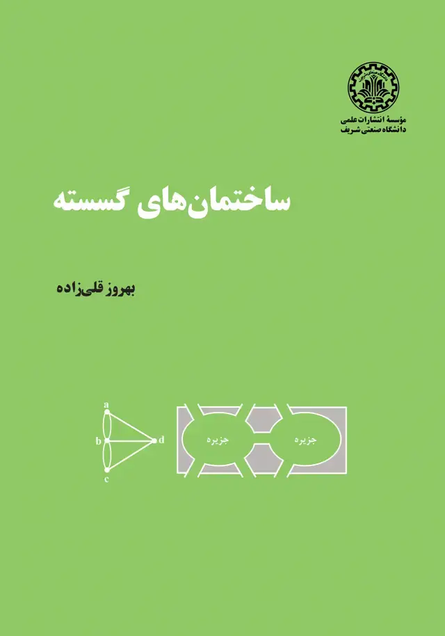 جلد کتاب ساختمان های گسسته