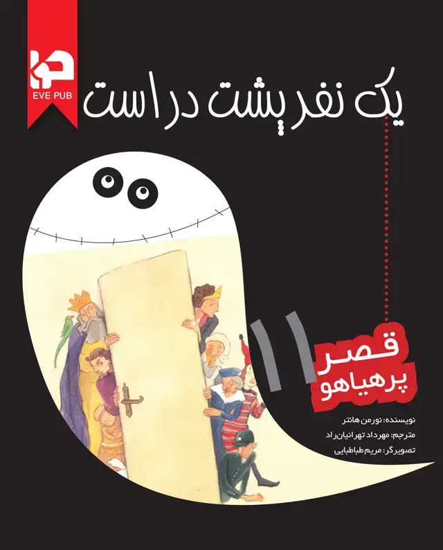 جلد کتاب یک نفر پشت در است