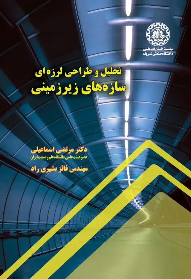 جلد کتاب تحلیل و طراحی لرزه‌ای سازه‌های زیرزمینی