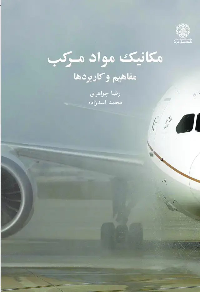جلد کتاب مکانیک مواد مرکب