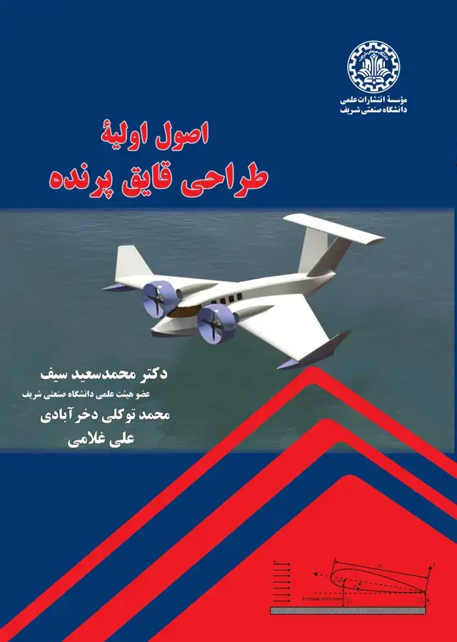 جلد کتاب اصول اولیهٔ طراحی قایق پرنده