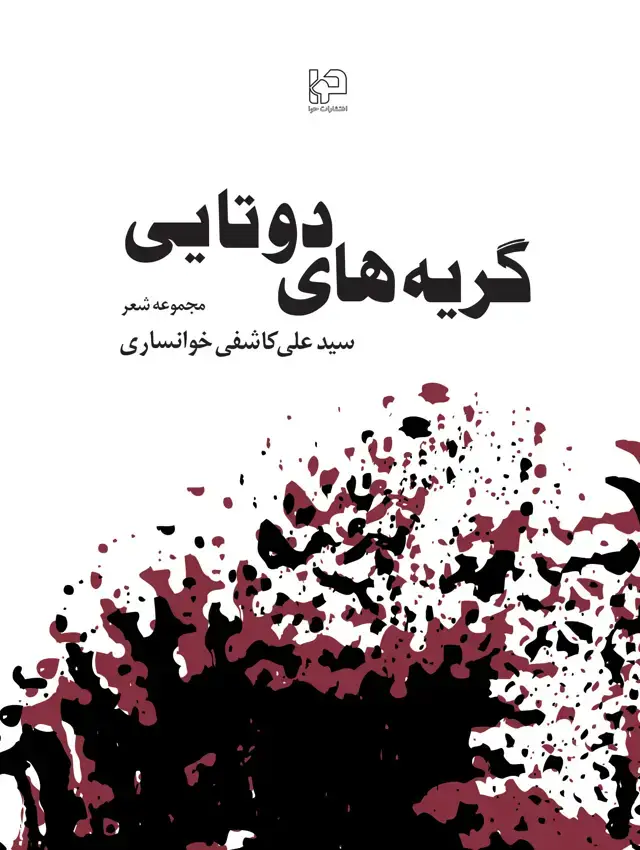 جلد کتاب گریه‌های دوتایی