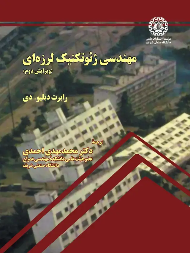 جلد کتاب مهندسی ژئوتکنیک لرزه‌ای