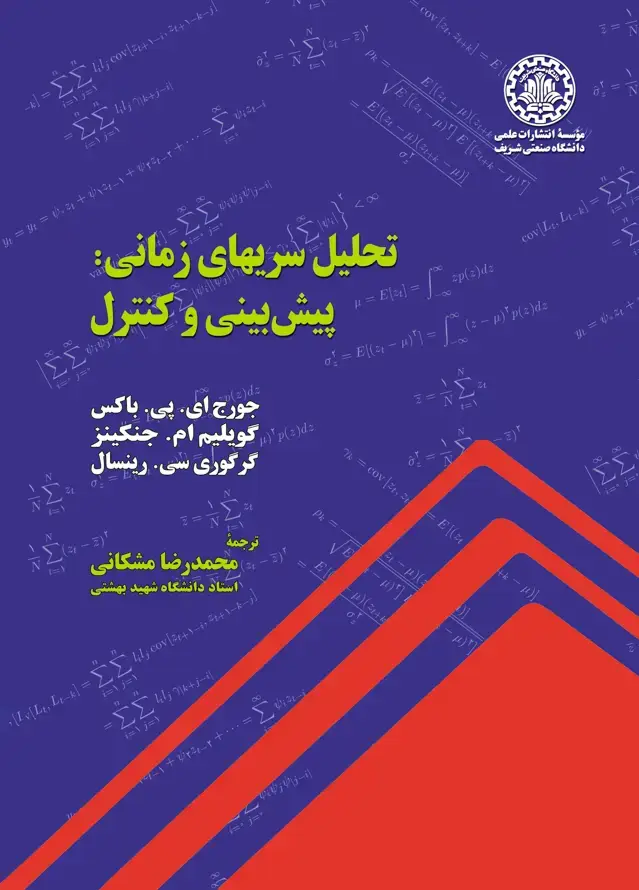 جلد کتاب تحلیل سریهای‌زمانی