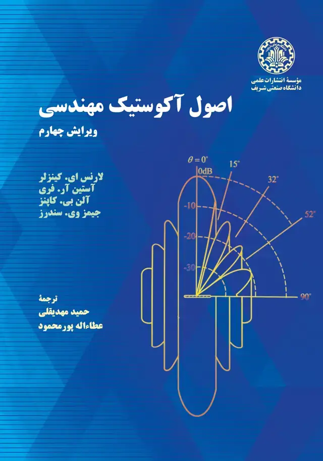 جلد کتاب اصول آکوستیک مهندسی