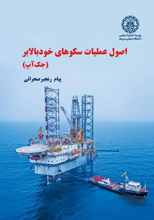 جلد کتاب اصول عملیات سکوهای خودبالابر (جک‌آپ)