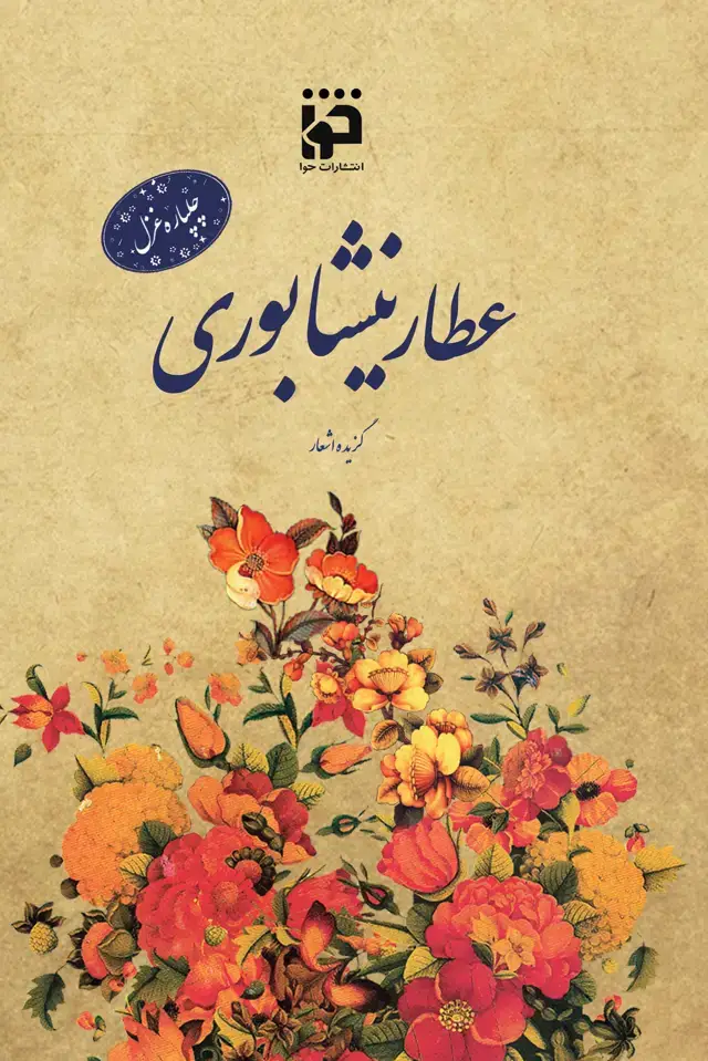 جلد کتاب چلپاره غزل: عطار نیشابوری