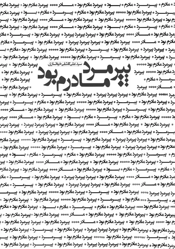 جلد کتاب پیرمرد مادرم بود