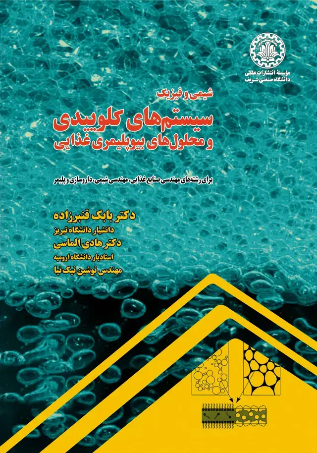 جلد کتاب شیمی و فیزیک سیستم های کلوییدی و محلول های بیوپلیمری غذایی