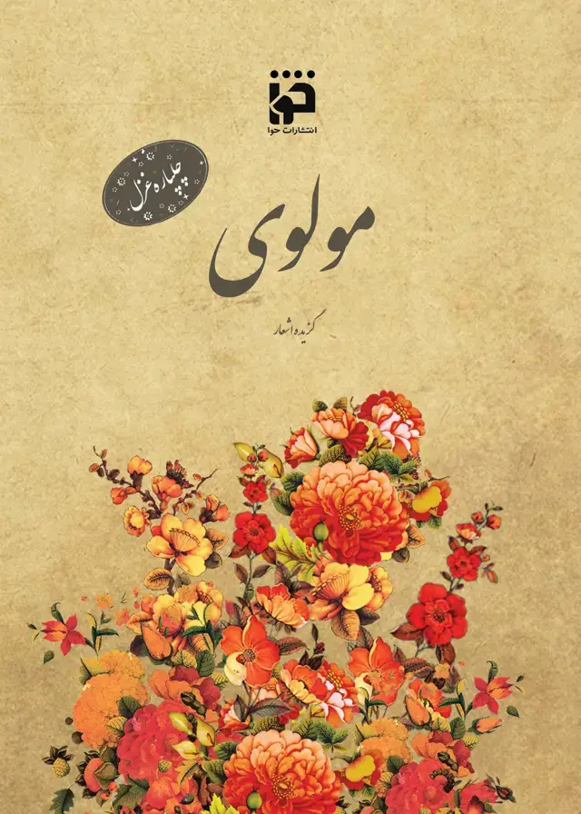 جلد کتاب چلپاره غزل: مولوی