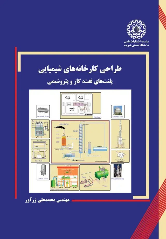 جلد کتاب طراحی کارخانه‌های شیمیایی
