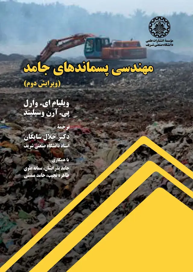 جلد کتاب مهندسی پسماندهای جامد