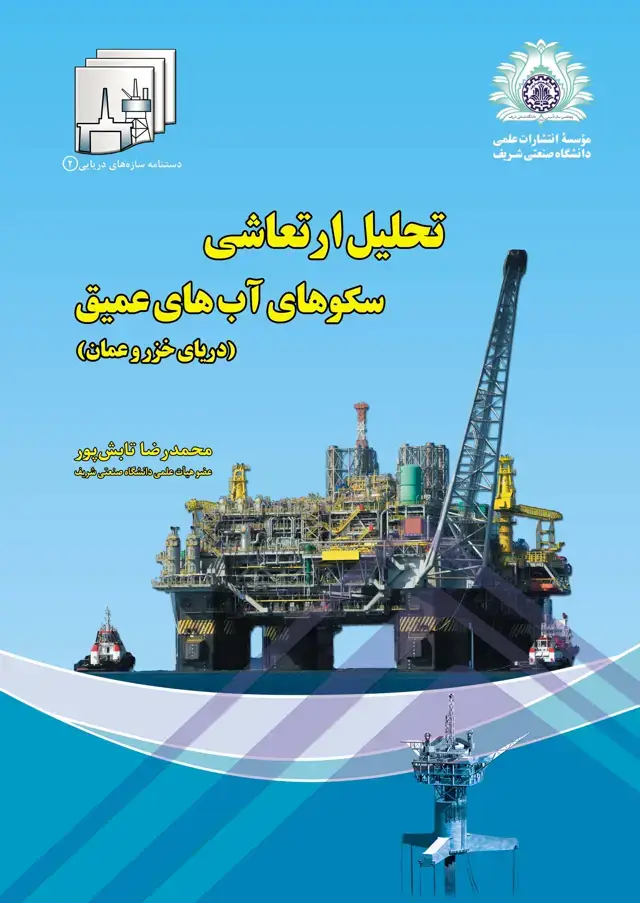 جلد کتاب تحلیل ارتعاشی سکوهای آب‌های عمیق