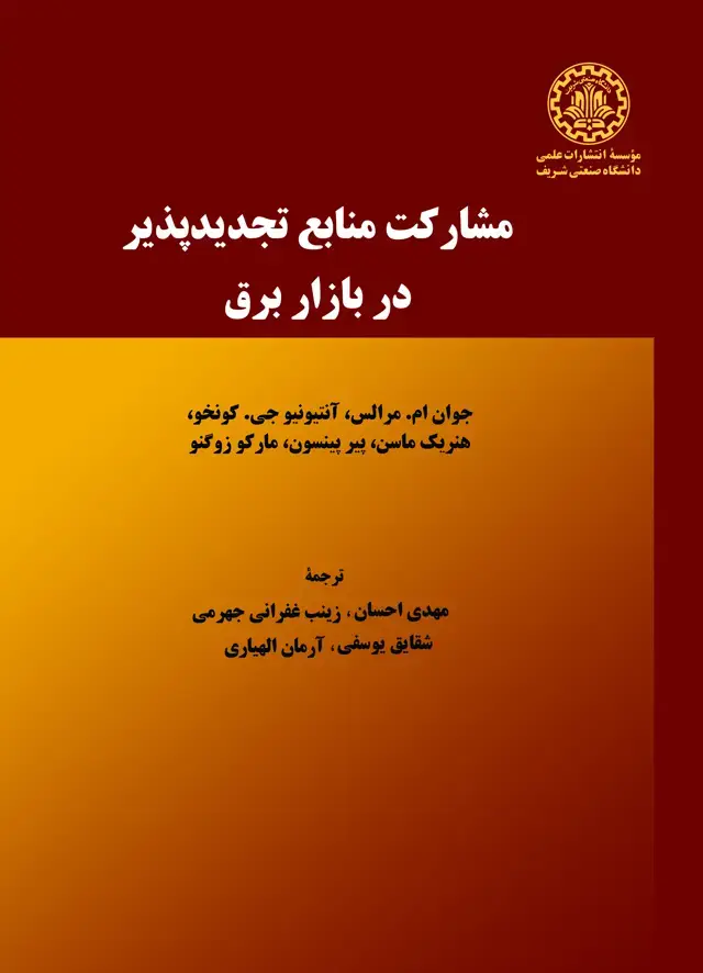 جلد کتاب مشارکت منابع تجدید پذیر در بازار برق