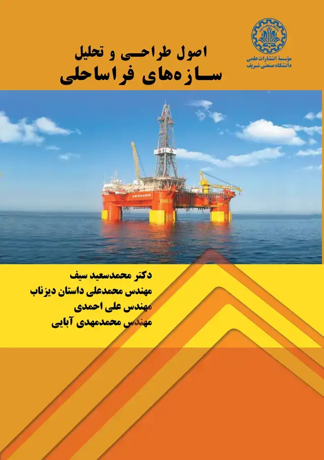 جلد کتاب اصول طراحی و تحلیل سازه‌های فراساحلی