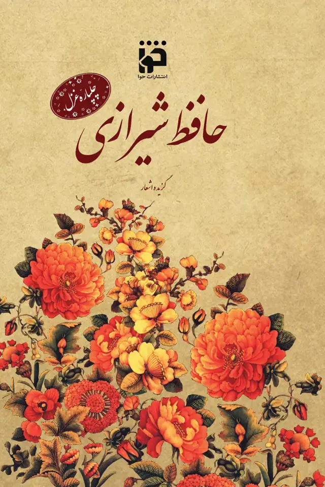 جلد کتاب چلپاره غزل: حافظ شیرازی