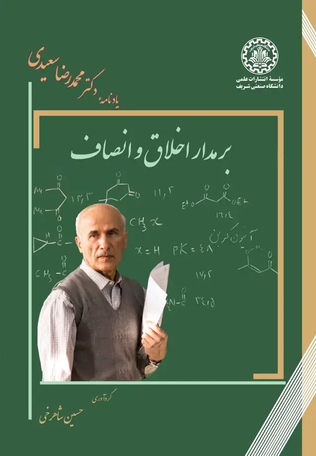 جلد کتاب برمدار اخلاق و انصاف