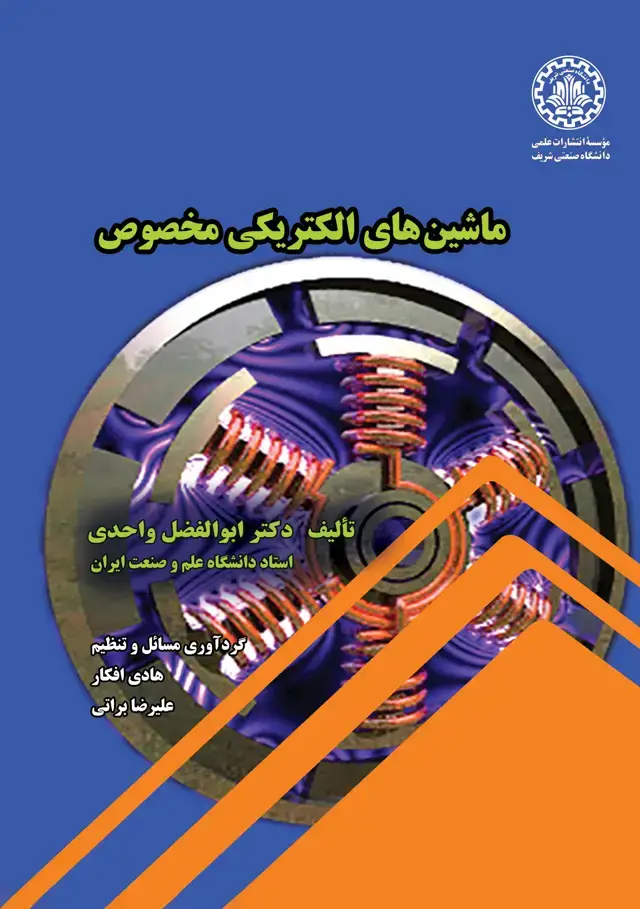 جلد کتاب ماشین‌های الکتریکی مخصوص
