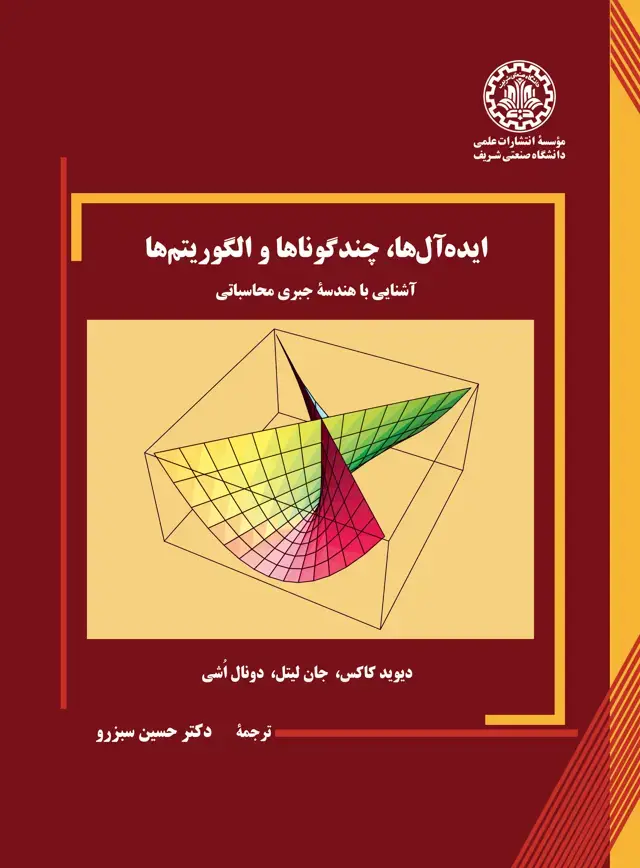 جلد کتاب ایدهآلها، چندگوناها و الگوریتمها