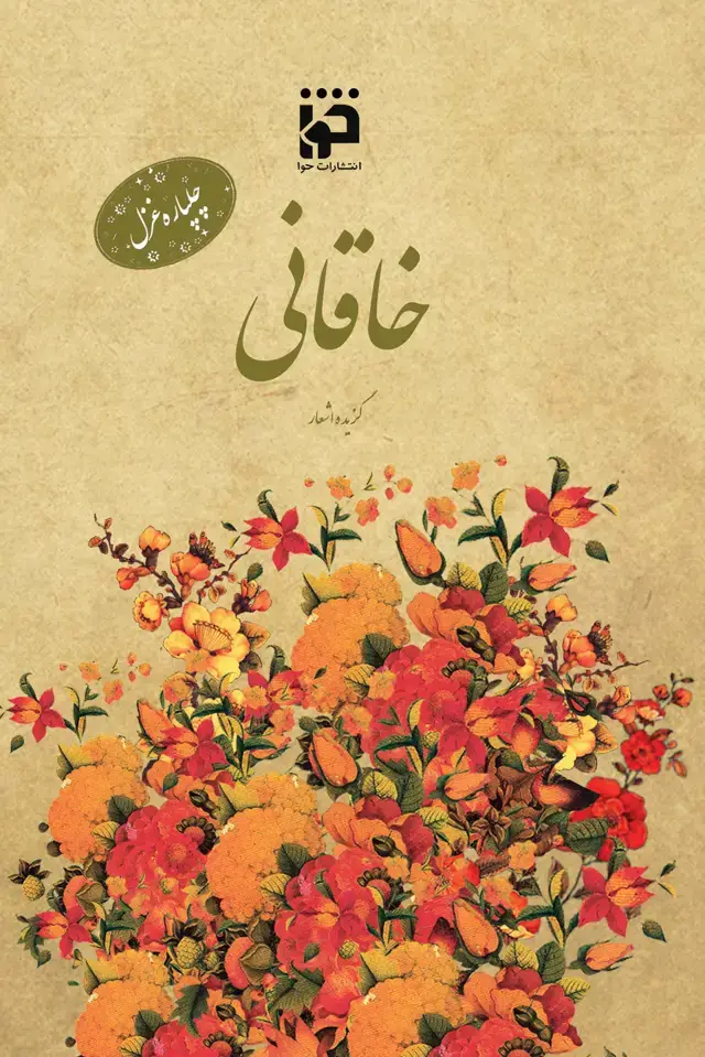 جلد کتاب چلپاره غزل: خاقانی