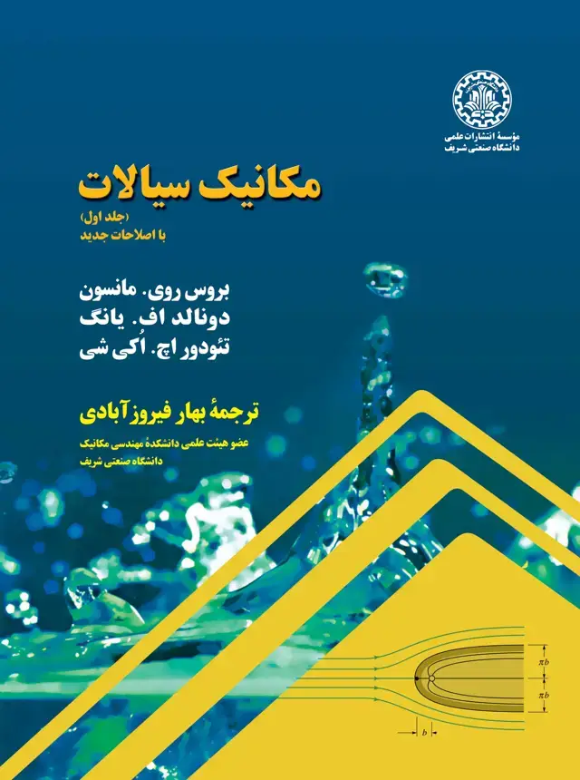 جلد کتاب مکانیک سیالات (جلد اول)