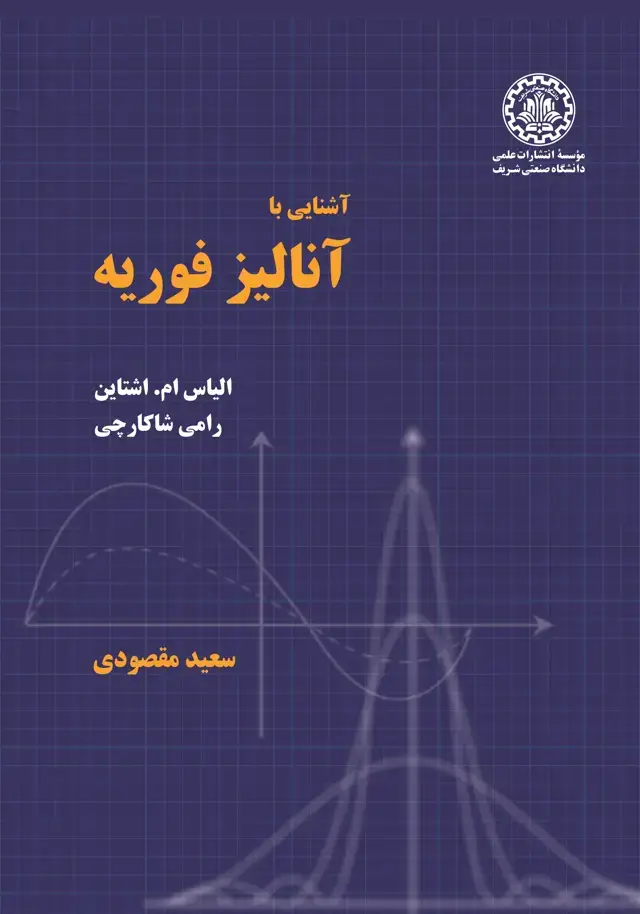 جلد کتاب آشنایی با آنالیز فوریه