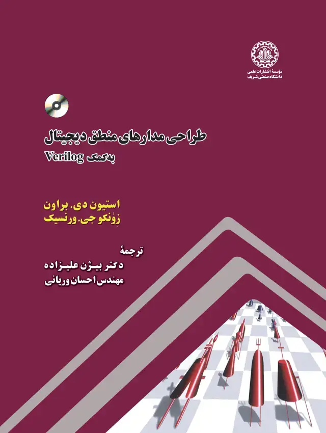 جلد کتاب طراحی مدارهای منطقی دیجیتال به کمک verilog
