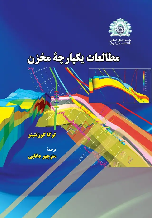 جلد کتاب مطالعات یکپارچه مخزن