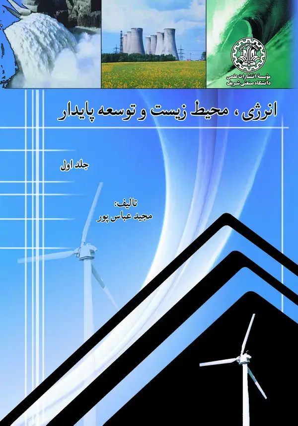 جلد کتاب انرژی، محیط زیست، و توسعه پایدار (جلد اول)
