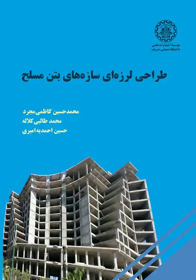 جلد کتاب طراحی لرزه‌ای سازه‌های بتن مسلح