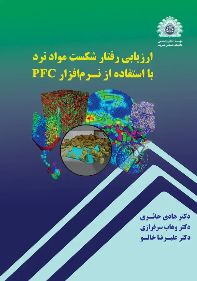 جلد کتاب ارزیابی رفتار شکست مواد ترد با استفاده از نرم افزار pfc