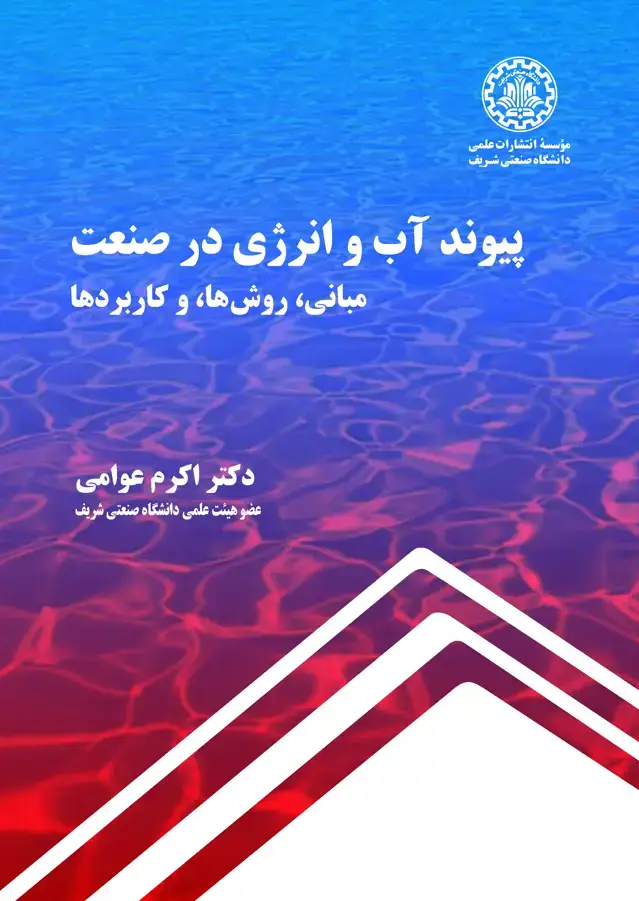 جلد کتاب پیوند آب و انرژی در صنعت