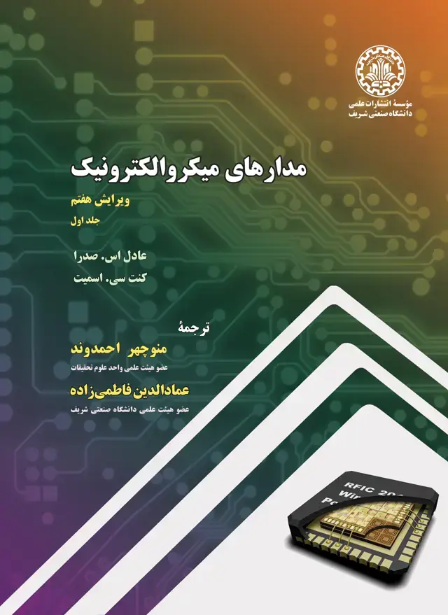 جلد کتاب مدارهای میکروالکترونیک