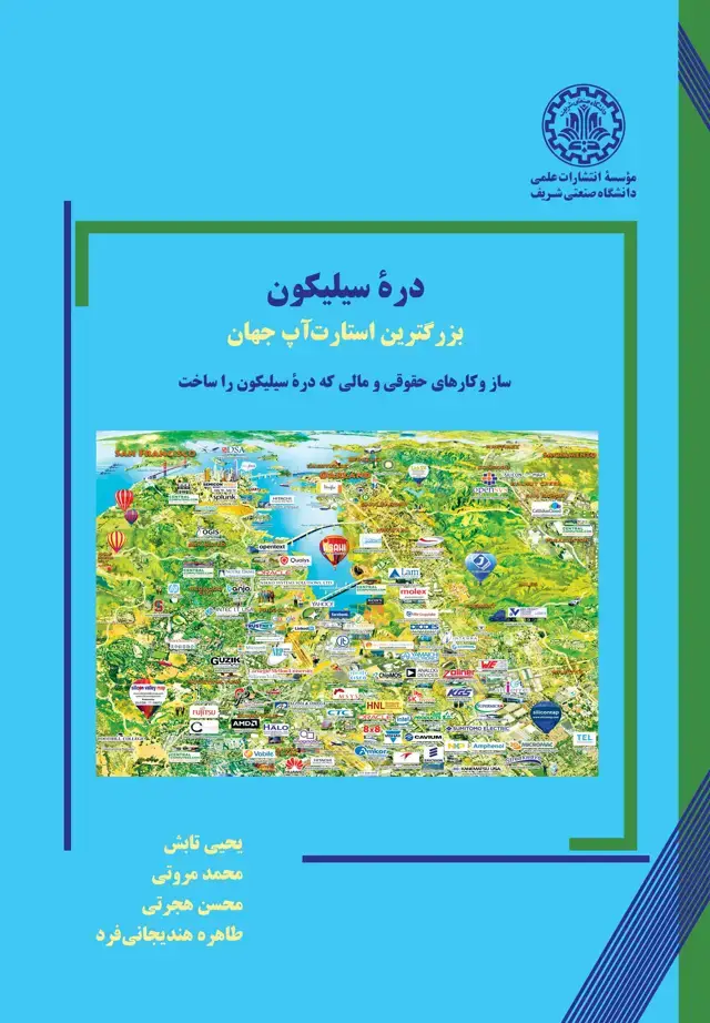 جلد کتاب درهٔ سیلیکون: بزرگترین استارت‌آپ جهان