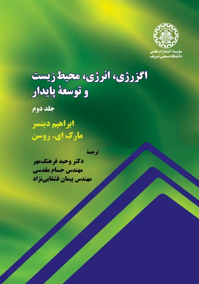 جلد کتاب اگزرژی، انرژی، محیط زیست و توسعۀ پایدار(جلد دوم)