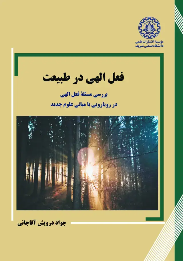 جلد کتاب فعل الهی در طبیعت