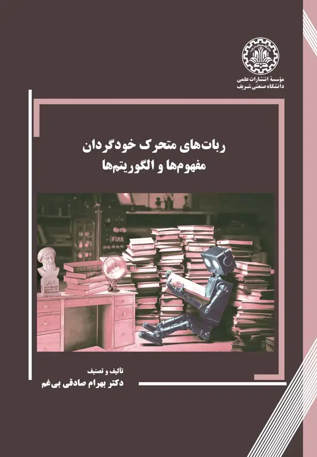 جلد کتاب ربات‌های متحرک خودگردان