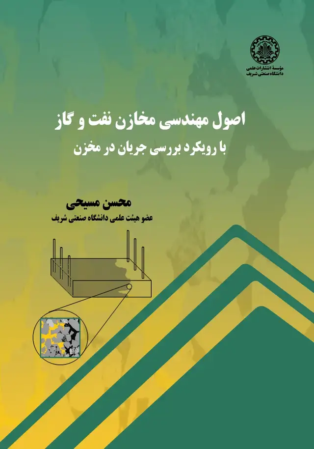 جلد کتاب اصول مهندسی مخازن نفت و گاز با رویکرد بررسی جریان در مخزن